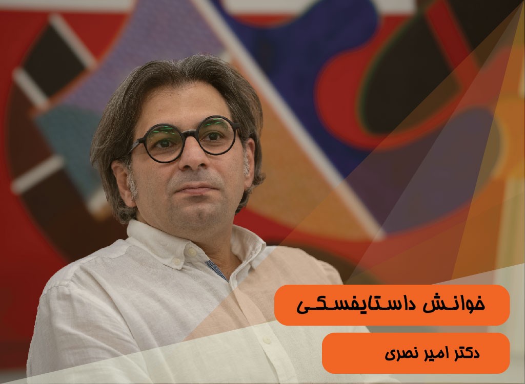 خوانش داستایفسکی